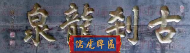 300多幅古代門匾圖片和內(nèi)容大全(圖140)