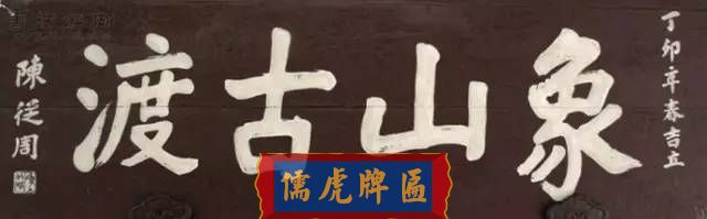 300多幅古代門匾圖片和內(nèi)容大全(圖138)