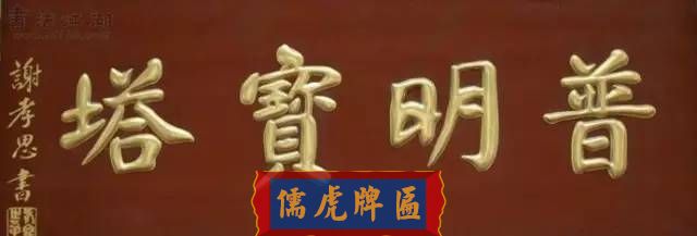 300多幅古代門匾圖片和內(nèi)容大全(圖143)