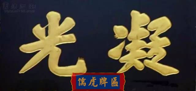 300多幅古代門匾圖片和內(nèi)容大全(圖144)