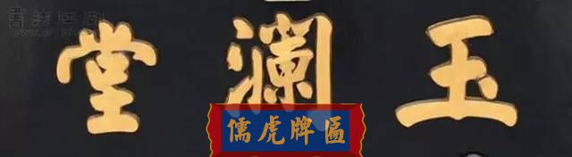 300多幅古代門匾圖片和內(nèi)容大全(圖141)