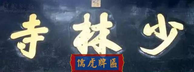 300多幅古代門匾圖片和內(nèi)容大全(圖145)