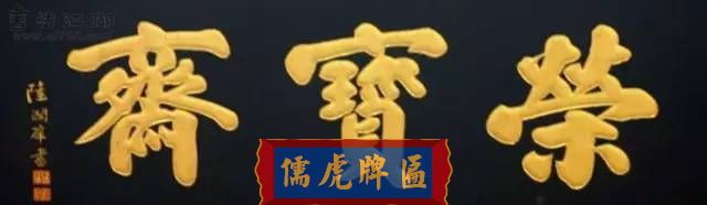 300多幅古代門匾圖片和內(nèi)容大全(圖146)