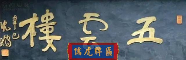 300多幅古代門匾圖片和內(nèi)容大全(圖150)