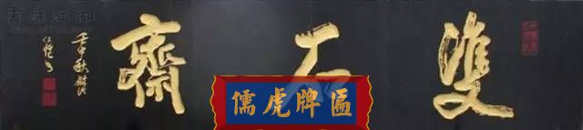 300多幅古代門匾圖片和內(nèi)容大全(圖152)