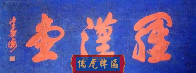 300多幅古代門匾圖片和內(nèi)容大全(圖154)