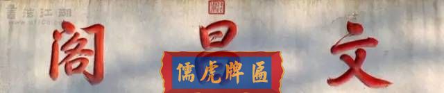 300多幅古代門匾圖片和內(nèi)容大全(圖158)