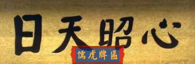 300多幅古代門匾圖片和內(nèi)容大全(圖159)