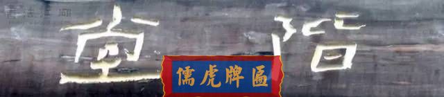 300多幅古代門匾圖片和內(nèi)容大全(圖162)