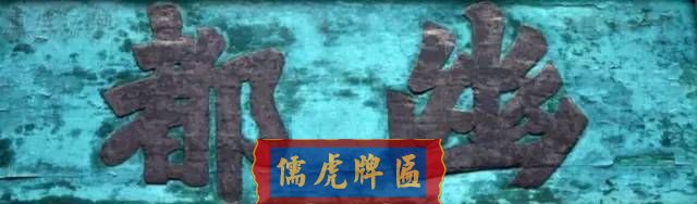 300多幅古代門匾圖片和內(nèi)容大全(圖160)