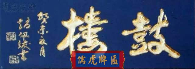 300多幅古代門匾圖片和內(nèi)容大全(圖164)