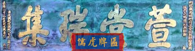 300多幅古代門匾圖片和內(nèi)容大全(圖168)
