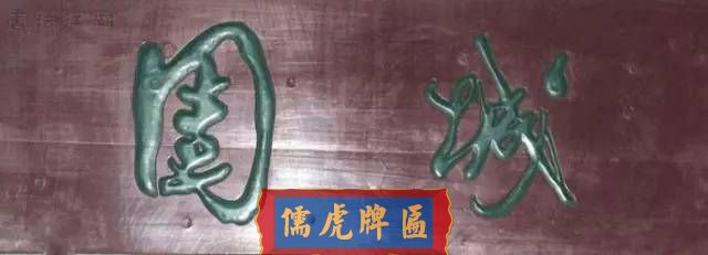 300多幅古代門匾圖片和內(nèi)容大全(圖167)