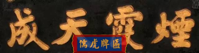 300多幅古代門匾圖片和內(nèi)容大全(圖171)