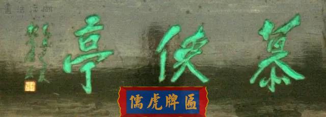 300多幅古代門匾圖片和內(nèi)容大全(圖172)