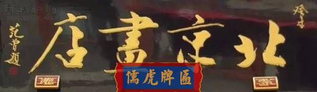 300多幅古代門匾圖片和內(nèi)容大全(圖173)