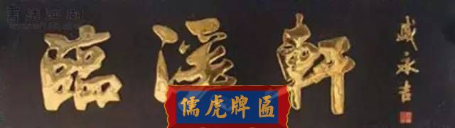 300多幅古代門匾圖片和內(nèi)容大全(圖177)