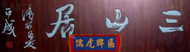 300多幅古代門匾圖片和內(nèi)容大全(圖175)