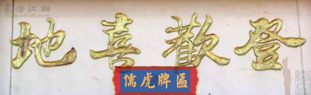 300多幅古代門匾圖片和內(nèi)容大全(圖194)