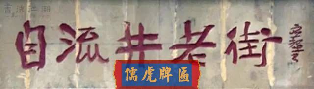 300多幅古代門匾圖片和內(nèi)容大全(圖201)
