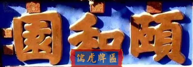 300多幅古代門匾圖片和內(nèi)容大全(圖203)