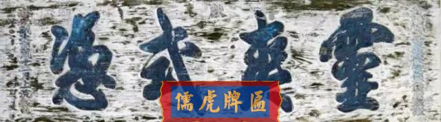 300多幅古代門匾圖片和內(nèi)容大全(圖215)