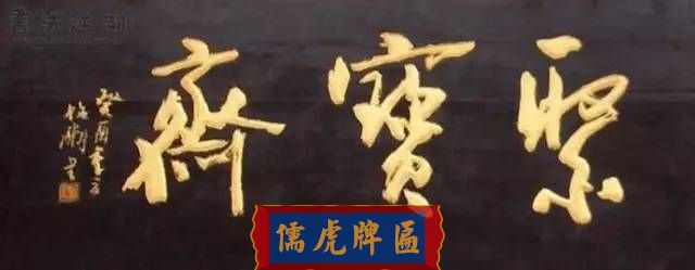 300多幅古代門匾圖片和內(nèi)容大全(圖219)