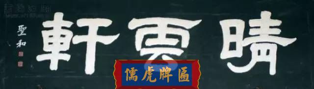 300多幅古代門匾圖片和內(nèi)容大全(圖220)