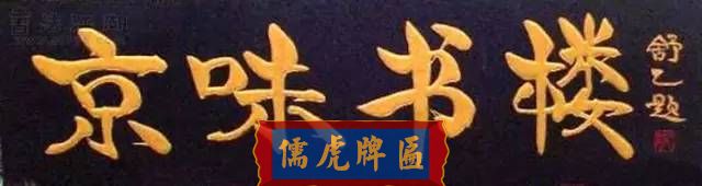 300多幅古代門匾圖片和內(nèi)容大全(圖224)