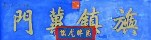 300多幅古代門匾圖片和內(nèi)容大全(圖225)