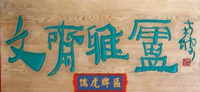 300多幅古代門匾圖片和內(nèi)容大全(圖231)