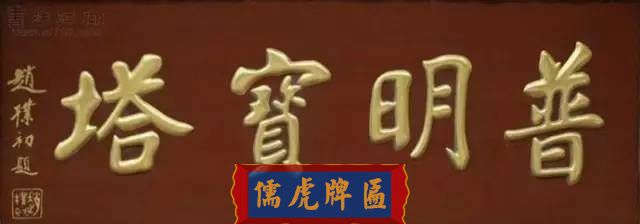 300多幅古代門匾圖片和內(nèi)容大全(圖229)