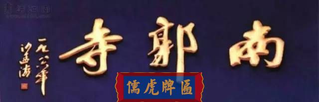 300多幅古代門匾圖片和內(nèi)容大全(圖233)