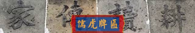 300多幅古代門匾圖片和內(nèi)容大全(圖245)
