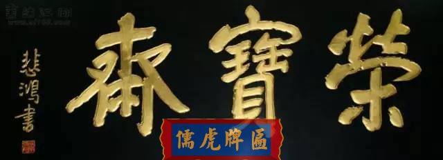 300多幅古代門匾圖片和內(nèi)容大全(圖236)