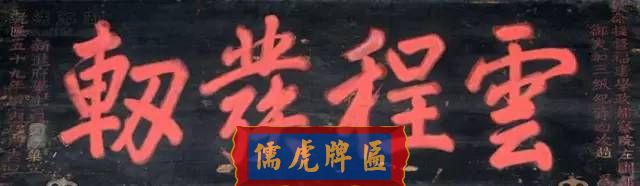 300多幅古代門匾圖片和內(nèi)容大全(圖240)