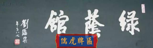300多幅古代門匾圖片和內(nèi)容大全(圖241)