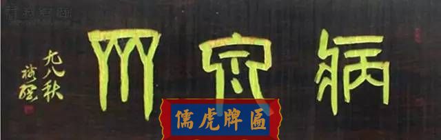 300多幅古代門匾圖片和內(nèi)容大全(圖242)