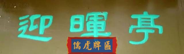 300多幅古代門匾圖片和內(nèi)容大全(圖247)