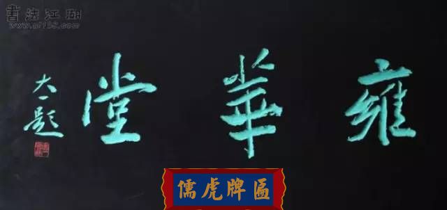 300多幅古代門匾圖片和內(nèi)容大全(圖248)