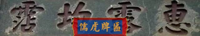 300多幅古代門匾圖片和內(nèi)容大全(圖250)