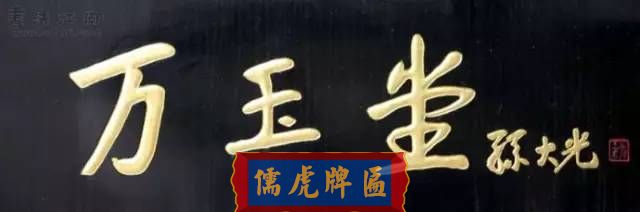 300多幅古代門匾圖片和內(nèi)容大全(圖249)