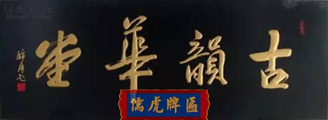 300多幅古代門匾圖片和內(nèi)容大全(圖252)