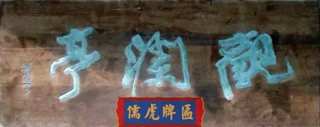 300多幅古代門匾圖片和內(nèi)容大全(圖254)