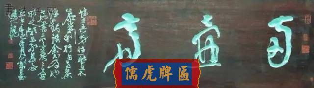 300多幅古代門匾圖片和內(nèi)容大全(圖256)