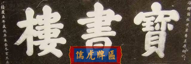 300多幅古代門匾圖片和內(nèi)容大全(圖258)