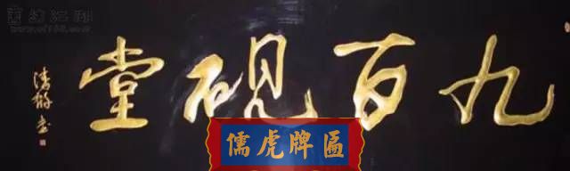 300多幅古代門匾圖片和內(nèi)容大全(圖261)