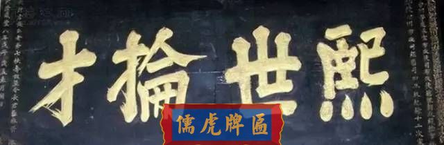 300多幅古代門匾圖片和內(nèi)容大全(圖262)
