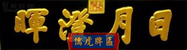 300多幅古代門匾圖片和內(nèi)容大全(圖259)