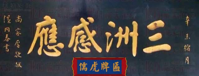 300多幅古代門匾圖片和內(nèi)容大全(圖265)